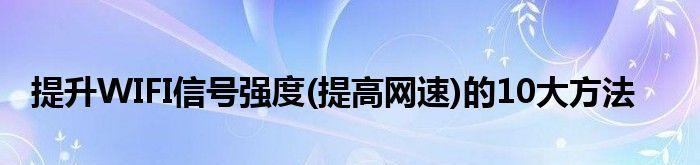 增强WiFi信号，提升网速的方法（教你如何优化WiFi信号）  第1张