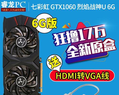 七彩虹iGame1060评测（打造终极游戏体验的七彩虹iGame1060显卡）  第1张