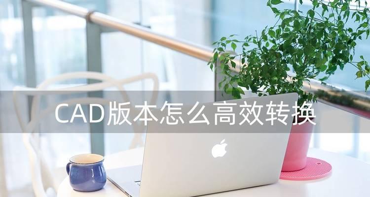 解决CAD字体缺失的方法及注意事项（解决CAD中字体缺失问题的关键步骤和常见解决方法）  第2张