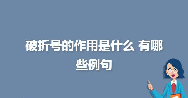 破折号的多重作用及典型应用（探究破折号在句子中的表现力和功能）  第1张