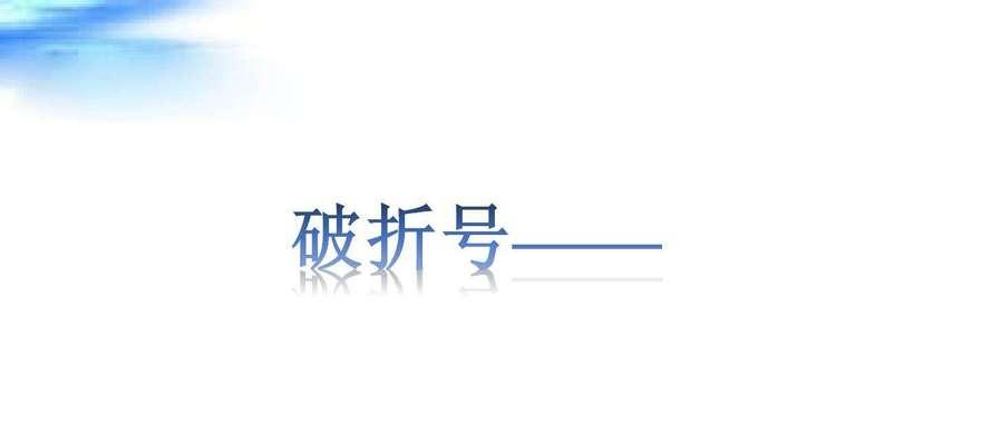 破折号的多重作用及典型应用（探究破折号在句子中的表现力和功能）  第3张