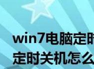 手机定时关机（了解如何设置手机定时关机）  第3张