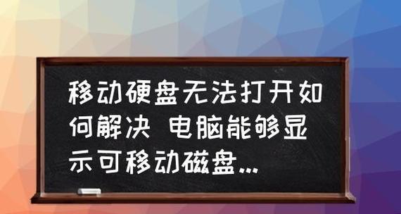 移动硬盘无法读取的解决方法（探索原因及有效解决方案）  第3张