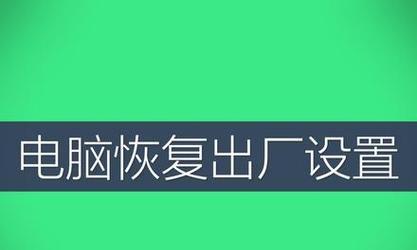 轻松一键还原，让台式电脑回到出厂设置（教你如何使用一键还原功能恢复台式电脑）  第1张