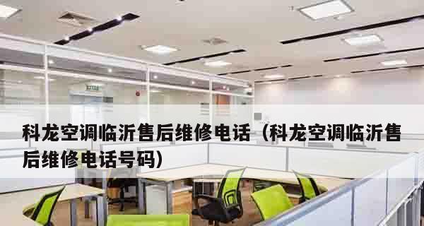 科龙空调E1故障解决方法（科龙空调E1故障原因与修复技巧）  第2张