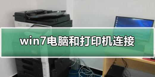 如何连接家庭打印机与电脑（简便快捷实现打印机与电脑之间的连接）  第3张