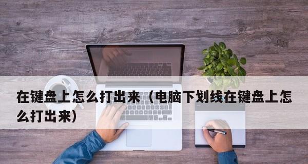 深入探讨笔记本电脑键盘的修理技巧（解密键盘维修）  第3张