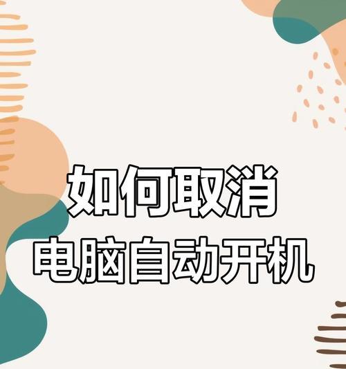 电脑开机密码怎么关闭？详细步骤是什么？  第2张