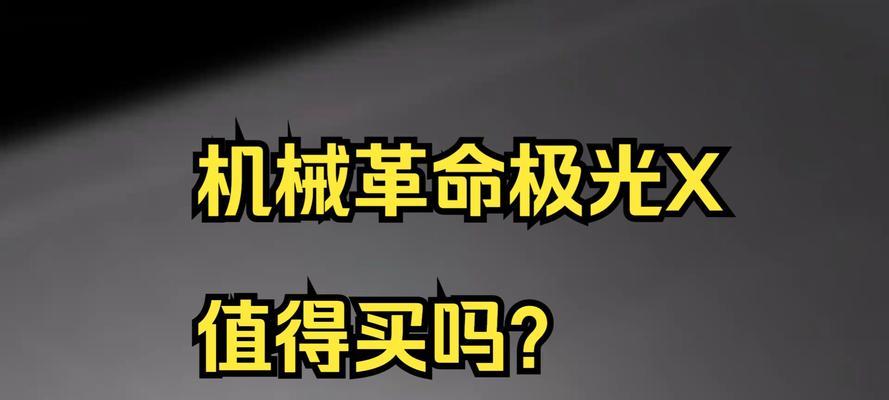 机械革命笔记本值得购买吗？用户常见疑问解答  第3张