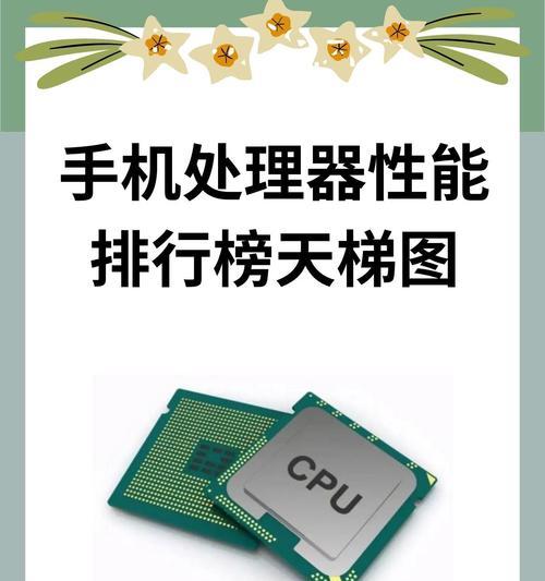 手机处理器排名前十是怎样的？2024年最新排名有哪些变化？  第3张