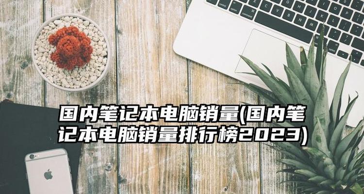 2022年最好笔记本电脑top.txt？哪款适合游戏和办公？  第2张