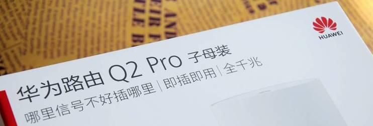 华为路由q2pro怎么安装？安装步骤和常见问题解答？  第2张