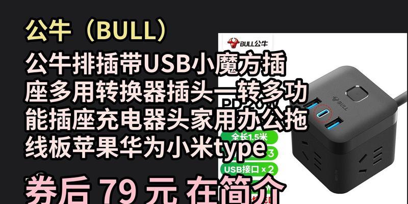 公牛转换器怎样使用？操作步骤和常见问题解答是什么？  第3张