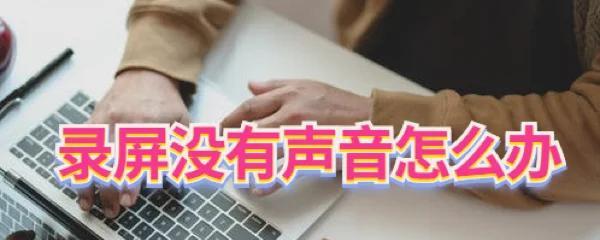 电脑声道平衡设置后声音不对怎么办？  第1张