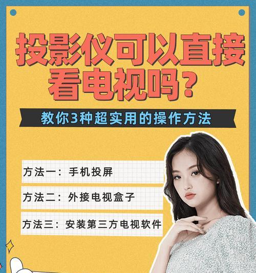 手机连接高清投影仪设置方法？效果如何？  第1张