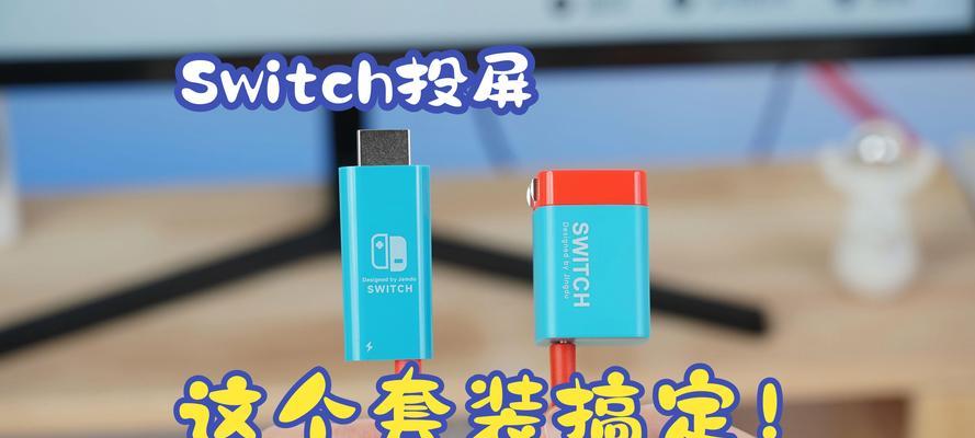 switch投屏到投影仪需要什么信号源？  第2张
