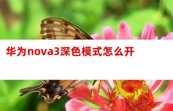 华为笔记本切换深色模式的方法是什么？  第1张