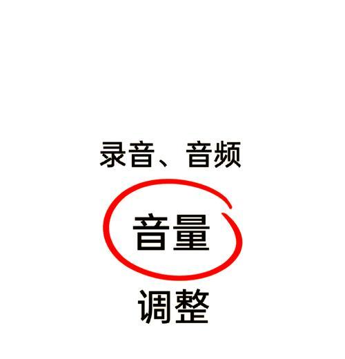 电脑录歌时如何调整音频？声音不清晰怎么办？  第1张