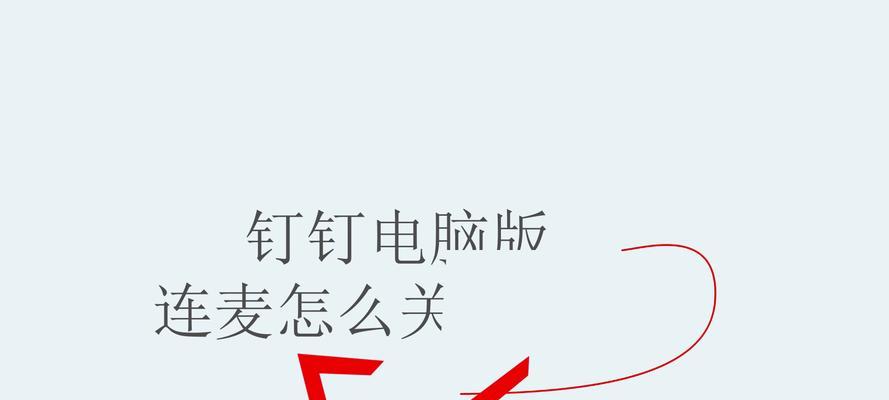 电脑连麦无视频声音如何设置？解决方法是什么？  第3张