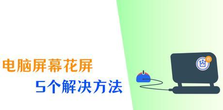 电脑加内存后花屏怎么解决？原因是什么？  第1张