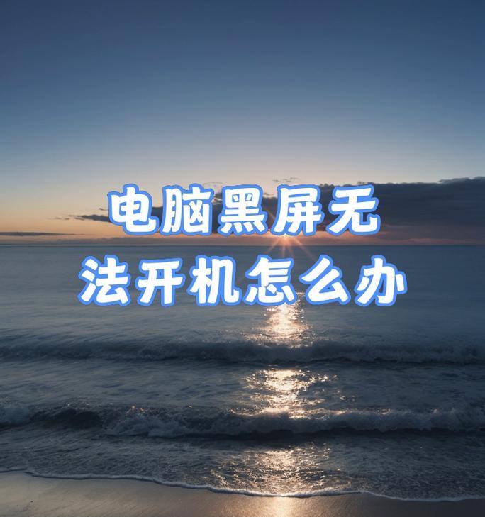 电脑落在锁屏界面黑屏怎么办？解锁屏幕的有效方法是什么？  第2张