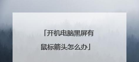 秋冬季节电脑频繁黑屏是什么原因？如何预防？  第3张