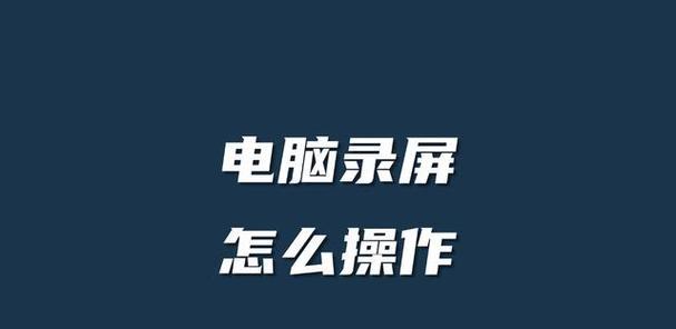 电脑录制视频时如何设置声音？  第1张