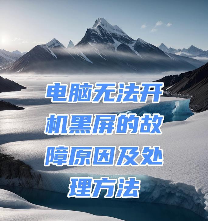 电脑滑动导致黑屏的原因及解决方法？  第1张