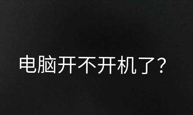 老式一体电脑无法开机怎么办？  第3张