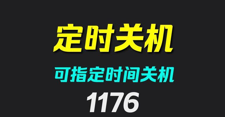 电脑定时关机设置方法是什么？如何确保设置生效？  第1张