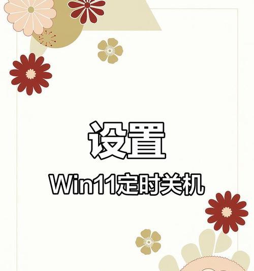 电脑定时关机设置方法是什么？如何确保设置生效？  第2张
