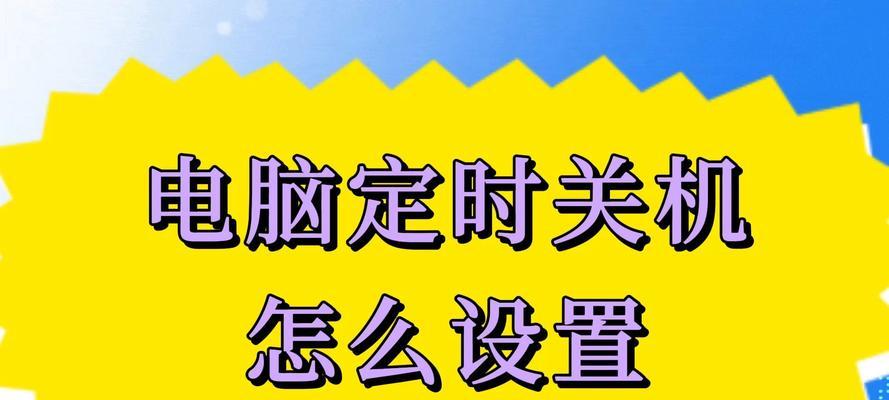 电脑定时关机设置方法是什么？如何确保设置生效？  第3张