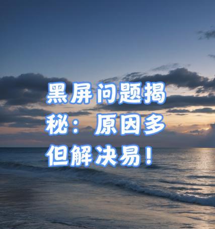 老电脑频繁黑屏怎么办？如何让它恢复如新？  第2张
