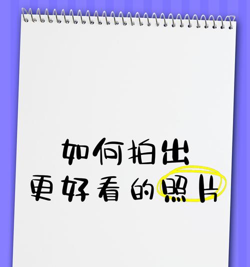 手机拍照如何才能拍得更好看？  第2张