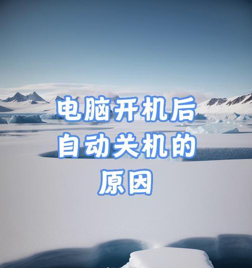 电脑开机后自动关机怎么办？如何诊断问题？  第2张