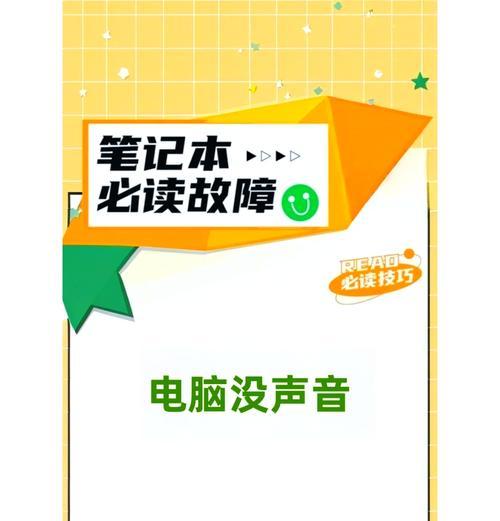 电脑无声音的原因是什么？如何解决电脑无声音的问题？  第2张