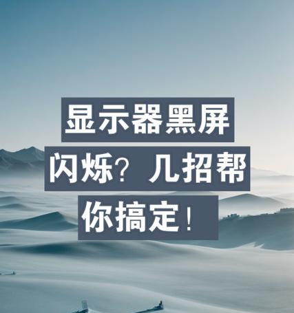 电脑不动会黑屏闪一下怎么回事？可能的原因及解决方法？  第1张