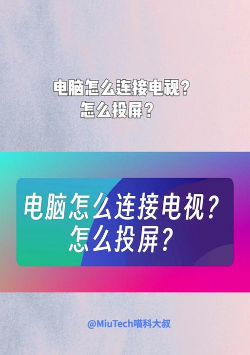 天选电脑如何输出电视声音？连接和设置步骤是什么？  第1张