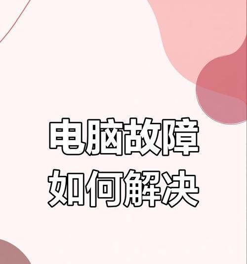 电脑开机后黑屏且断电的解决步骤是什么？  第2张