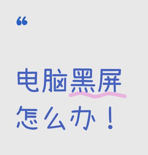 电脑屏幕变白就黑屏了怎么回事？可能的原因及解决方法？  第3张