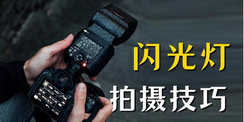 相机镜头闪光拍照怎么调？调整闪光灯有哪些技巧？  第3张