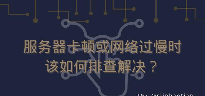 服务器卡顿问题的解决方法有哪些？  第1张