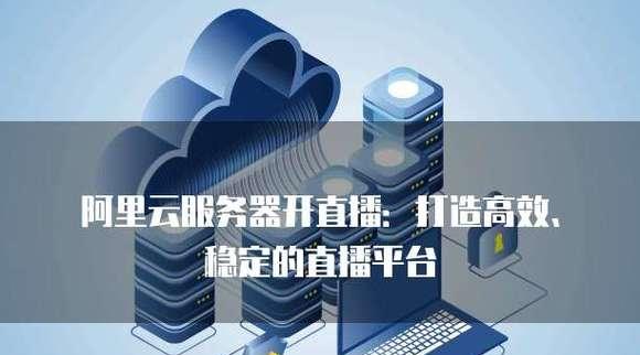 视频直播通常使用哪种服务器？服务器的选择标准是什么？  第2张