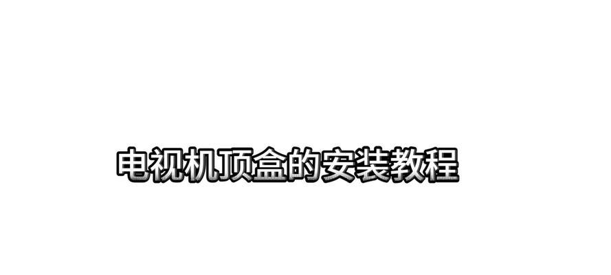 外国电视机顶盒使用方法是什么？  第3张
