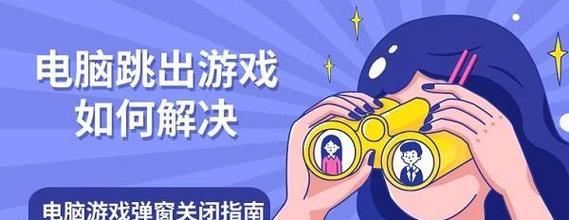 平板电脑游戏弹窗清除方法是什么？如何避免？  第1张