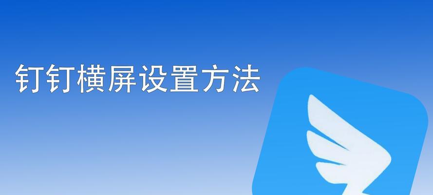 现代平板电脑横屏直播设置方法是什么？  第2张