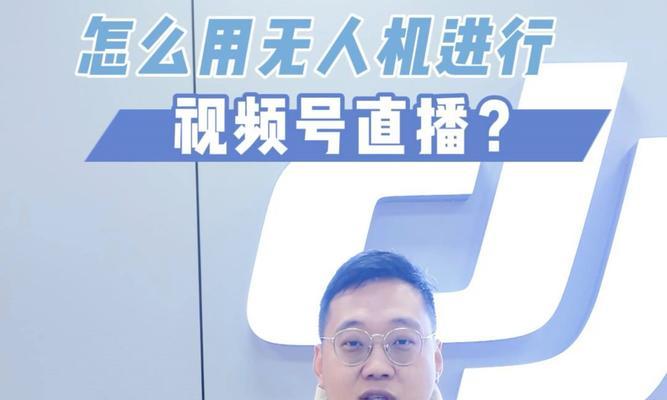 无人机如何连接苹果电脑进行直播？连接过程中需要注意什么？  第1张
