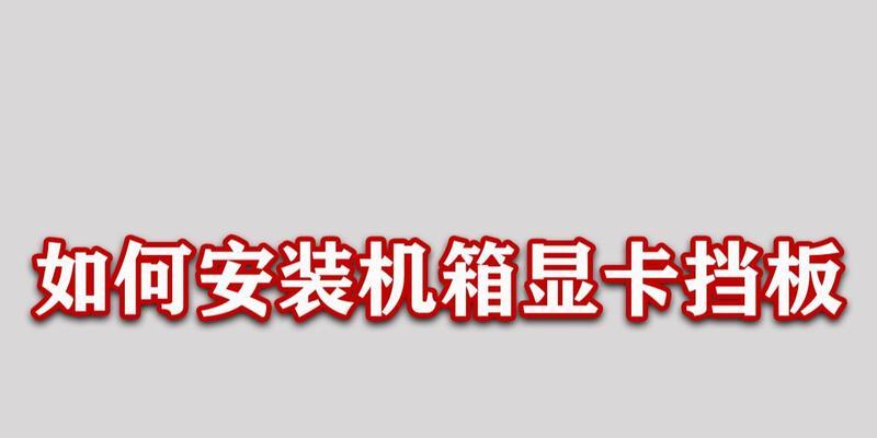 显卡挡板怎么掰断图解？操作方法是什么？  第3张