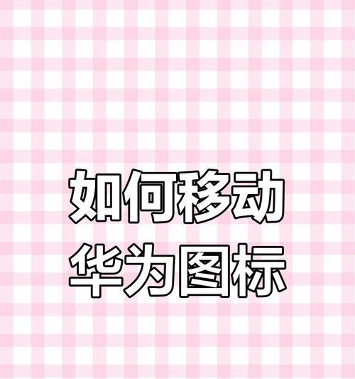 华为手机屏幕图标排列方法是什么？  第3张