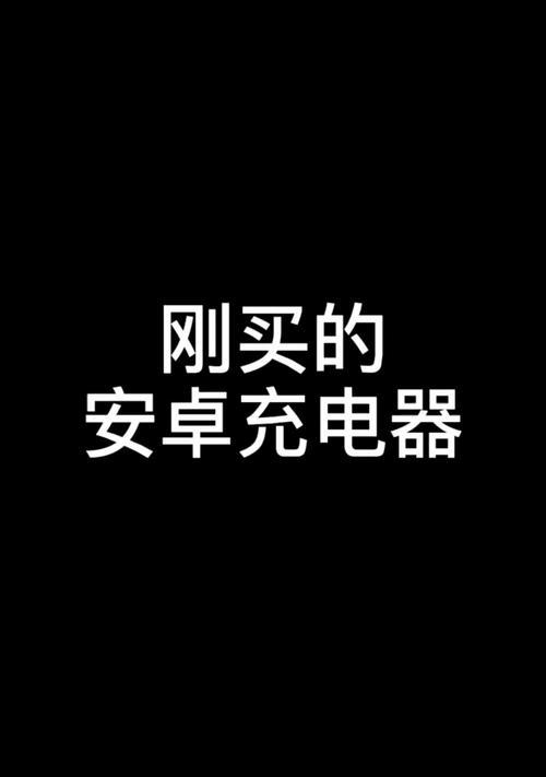 使用什么样的充电器会对手机造成伤害？  第2张